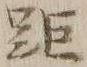 Character 距