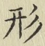 글자 形
