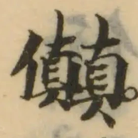 𠑘の位置