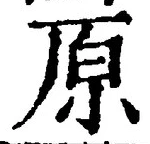 글자 原