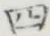 글자 四
