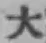 글자 大