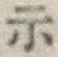 Character 示