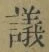 文字議