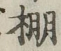 棚の位置