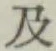 글자 及