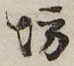 防 위치 확인됨