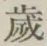 글자 歳