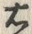 글자 右