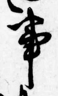 已定位事