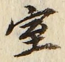 글자 室