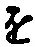 “を”字