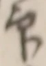 글자 印