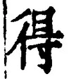 글자 得