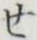 글자 せ