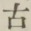 文字古