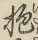文字抱