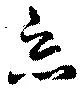 已定位悪