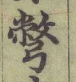 글자 彆
