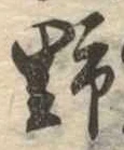 野 위치 확인됨