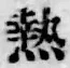 글자 熱