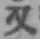 글자 又