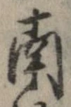 已定位南