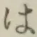 字は