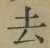 글자 去