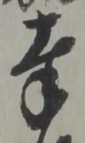 字奉