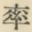 Chữ 率