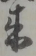 来 위치 확인됨