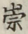 Chữ 崇