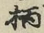 Character 柄
