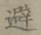 Character 避