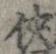 侠 위치 확인됨
