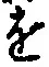 文字 を