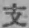 Character 支