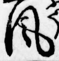 位置定マレル風