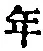 「年」字