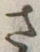 さ 위치 확인됨