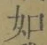 글자 如