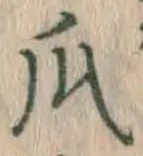 글자 瓜