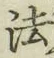 글자 法