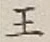 글자 王