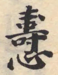 Đã định vị 㦞