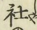 글자 社