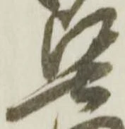 㐌定位堅