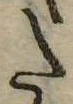 𛁠の位置