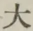 文字大